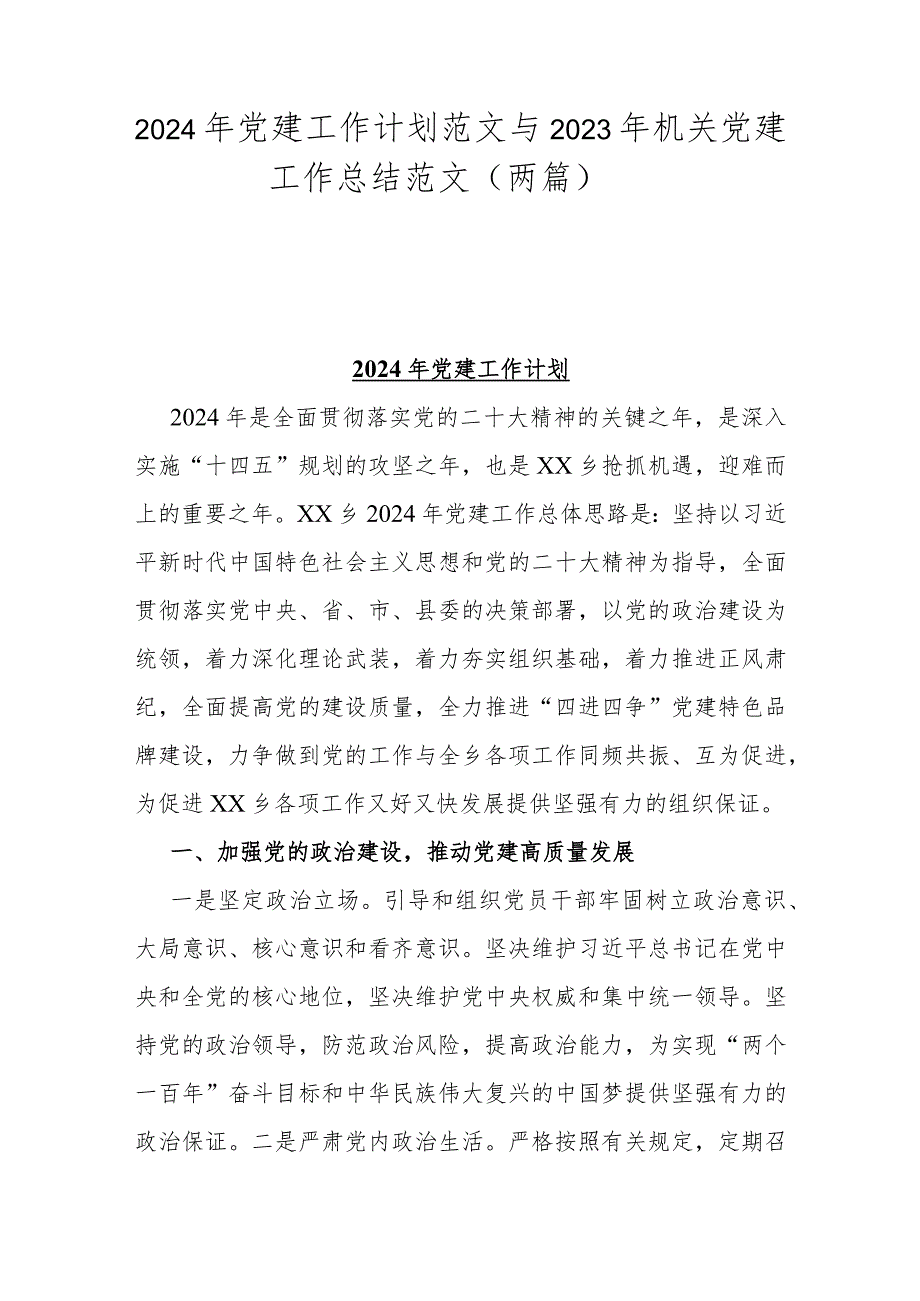 2024年党建工作计划范文与2023年机关党建工作总结范文（两篇）.docx_第1页