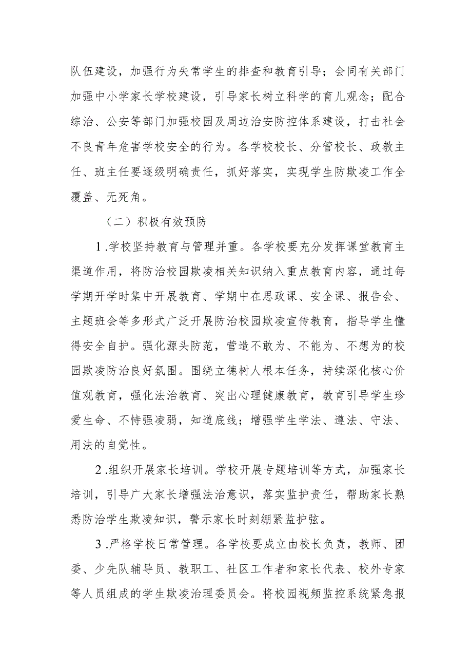 XX区防欺凌整治专项行动实施方案.docx_第3页