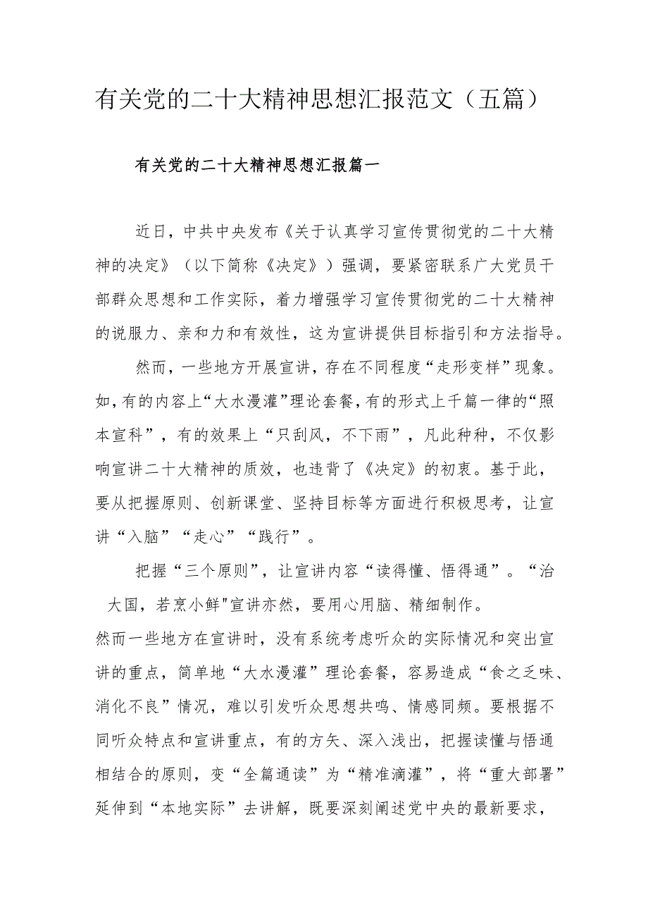 有关党的二十大精神思想汇报范文（五篇）.docx_第1页