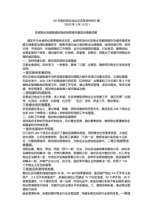 拓宽物业党建联建新路径 探索城市基层治理最优解.docx