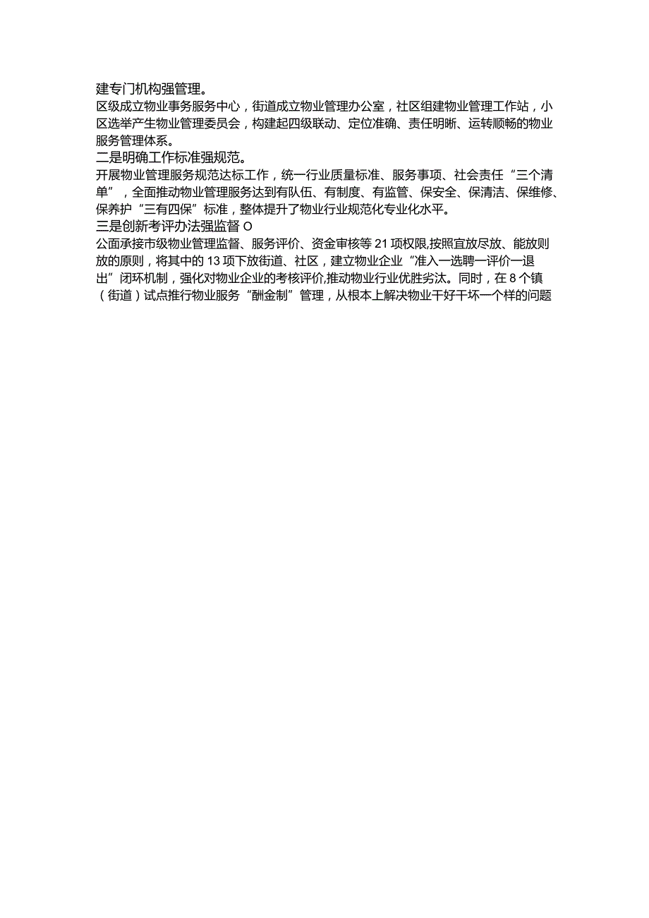 拓宽物业党建联建新路径 探索城市基层治理最优解.docx_第2页