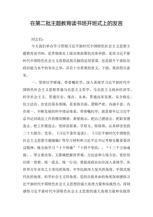 在第二批主题教育读书班开班式上的发言.docx