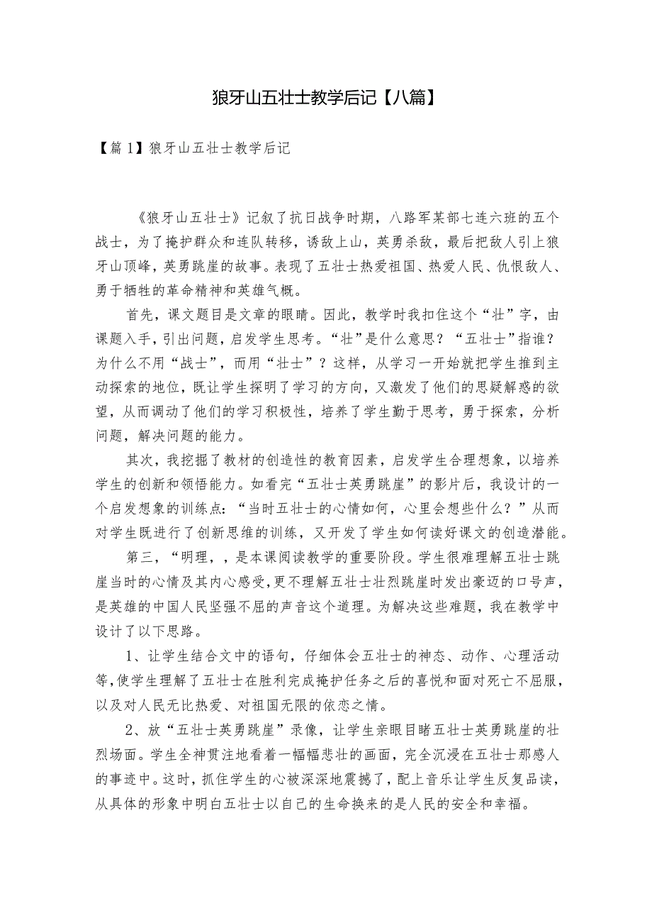 狼牙山五壮士教学后记【八篇】.docx_第1页