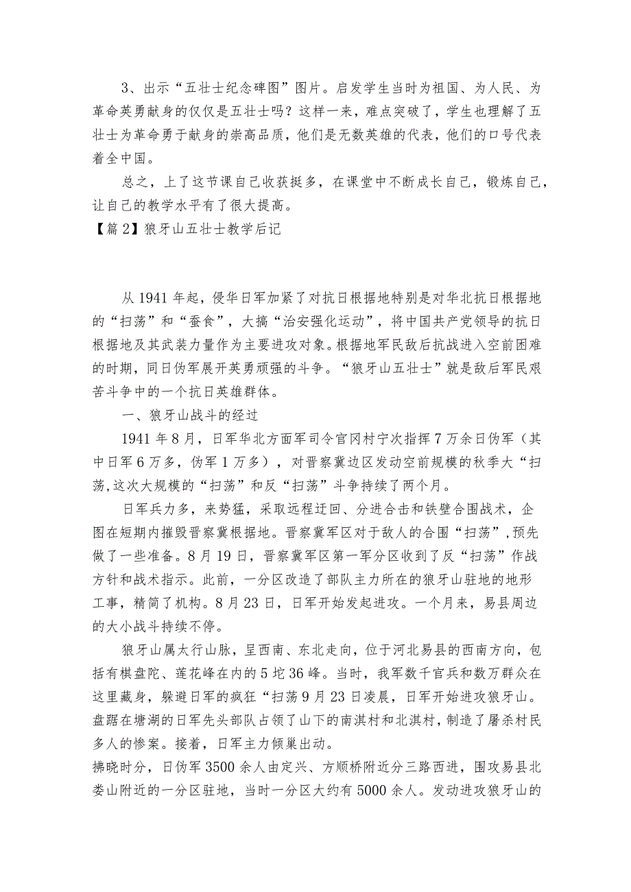 狼牙山五壮士教学后记【八篇】.docx_第2页