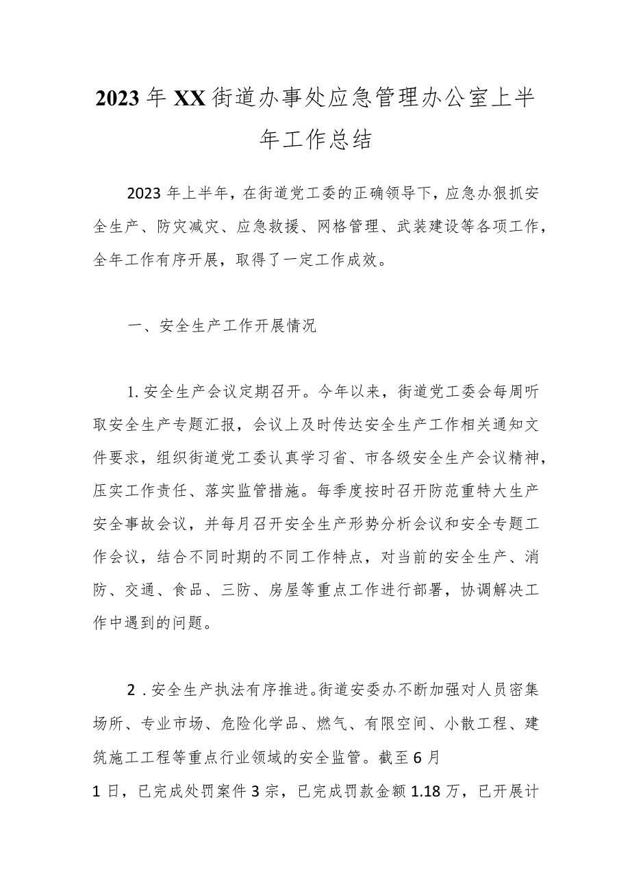 【街道】【应急管理】2023年XX街道办事处应急管理办公室上半年工作总结.docx_第1页