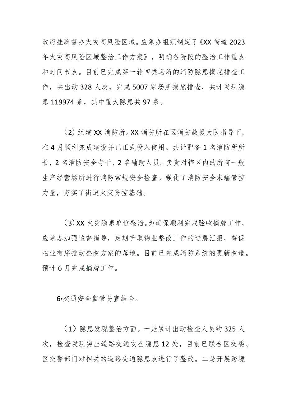 【街道】【应急管理】2023年XX街道办事处应急管理办公室上半年工作总结.docx_第3页