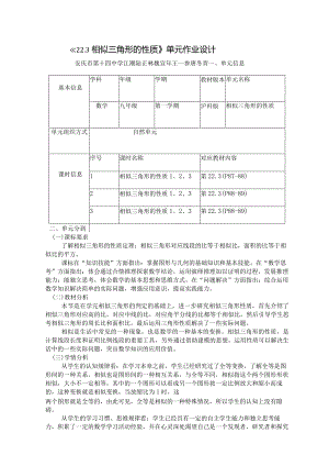 《相似三角形的性质》单元作业设计.docx