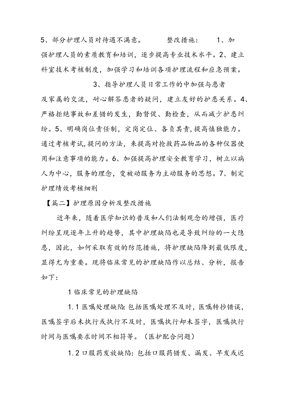 护理原因分析及整改措施9篇.docx_第2页