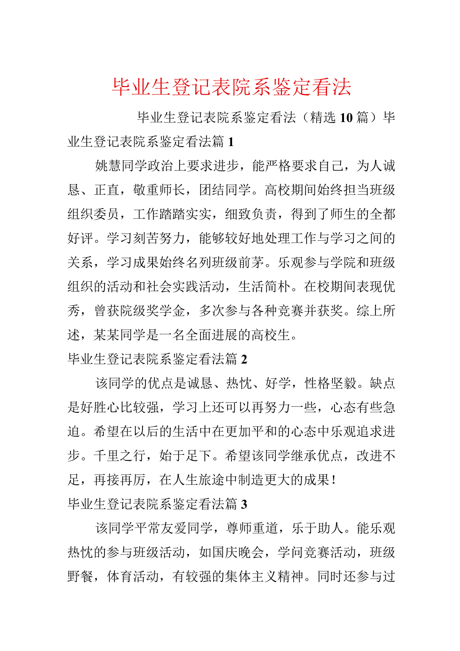 毕业生登记表院系鉴定意见.docx_第1页