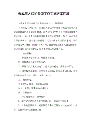 未成年人保护专项工作实施方案四篇.docx