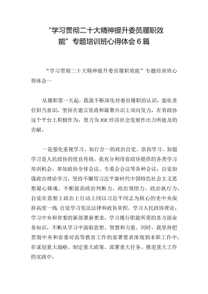 “学习贯彻二十大精神 提升委员履职效能”专题培训班心得体会6篇.docx