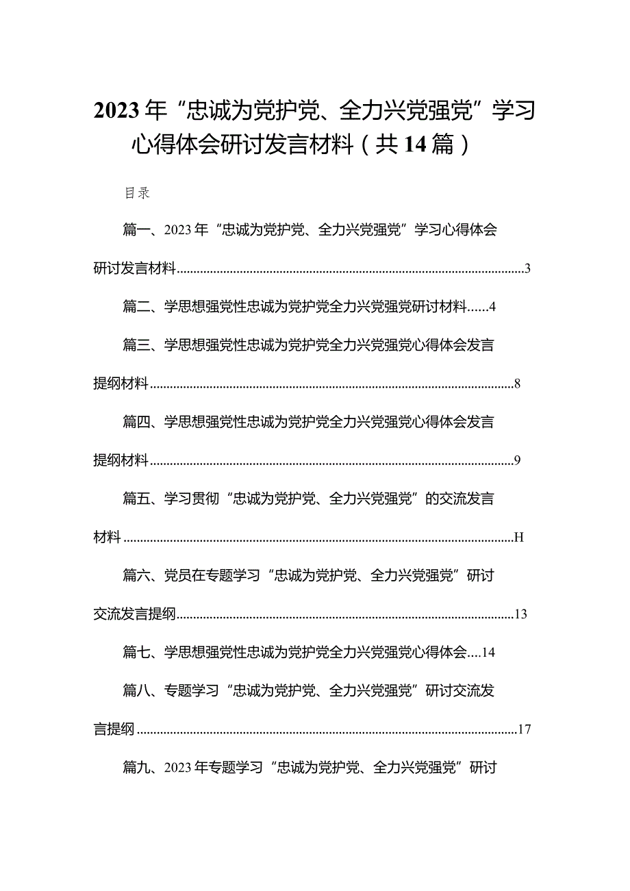 2023年“忠诚为党护党、全力兴党强党”学习心得体会研讨发言材料范文14篇供参考.docx_第1页