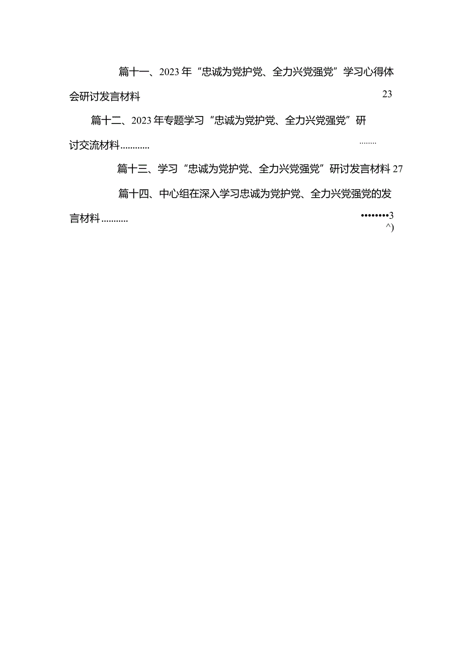 2023年“忠诚为党护党、全力兴党强党”学习心得体会研讨发言材料范文14篇供参考.docx_第3页