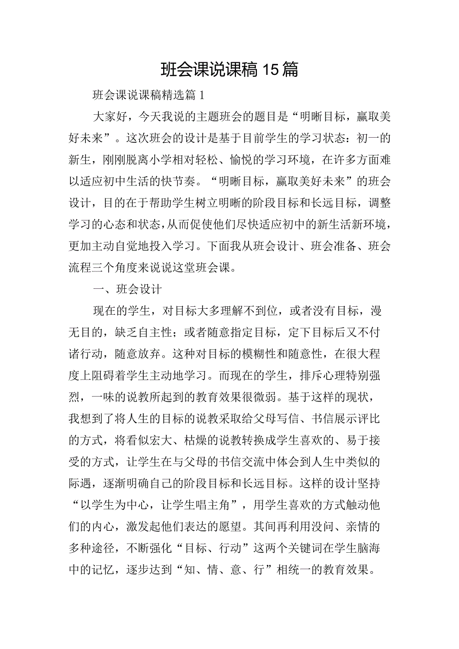 班会课说课稿15篇.docx_第1页