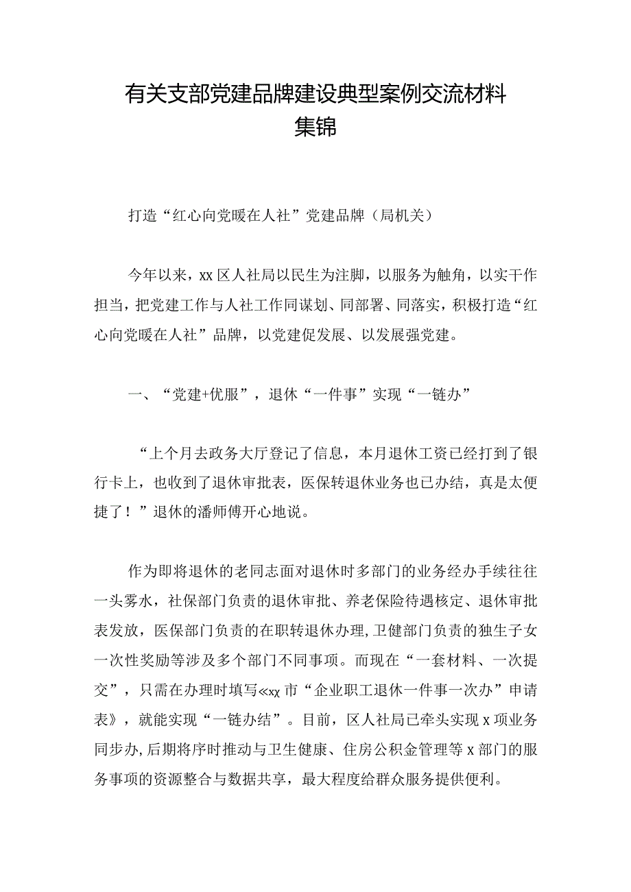 有关支部党建品牌建设典型案例交流材料集锦.docx_第1页