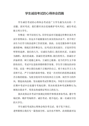 学生诚信考试的心得体会四篇.docx