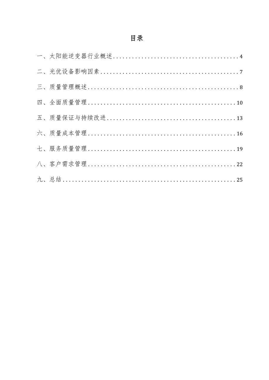 太阳能逆变器项目质量管理方案.docx_第3页