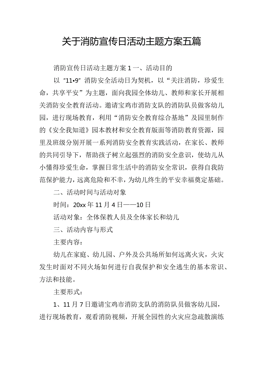 关于消防宣传日活动主题方案五篇.docx_第1页