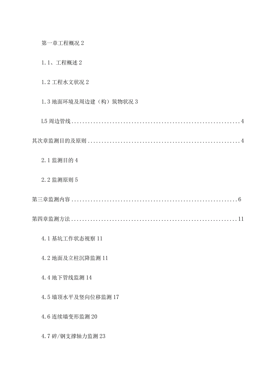 地铁基坑监测方案方案设计.docx_第2页