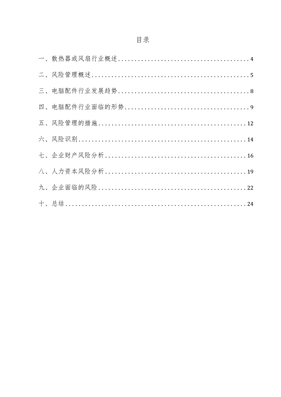 散热器或风扇项目风险管理方案.docx_第3页