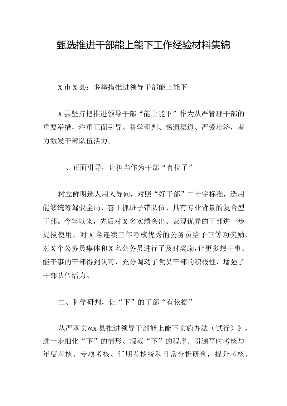 甄选推进干部能上能下工作经验材料集锦.docx_第1页