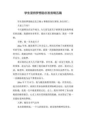 学生坚持梦想励志发言稿五篇.docx