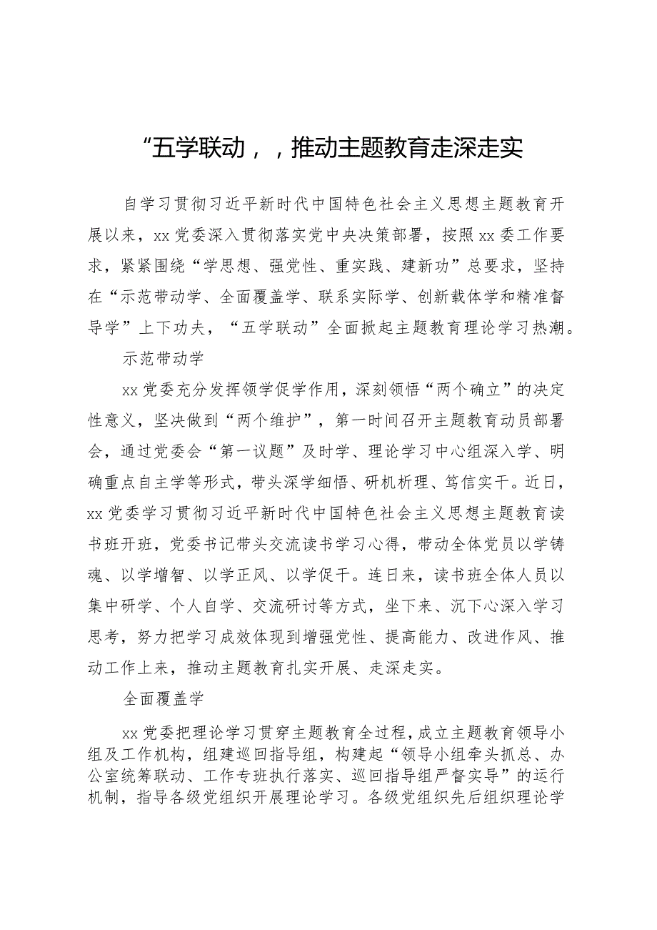 “五学联动”推动主题教育走深走实.docx_第1页