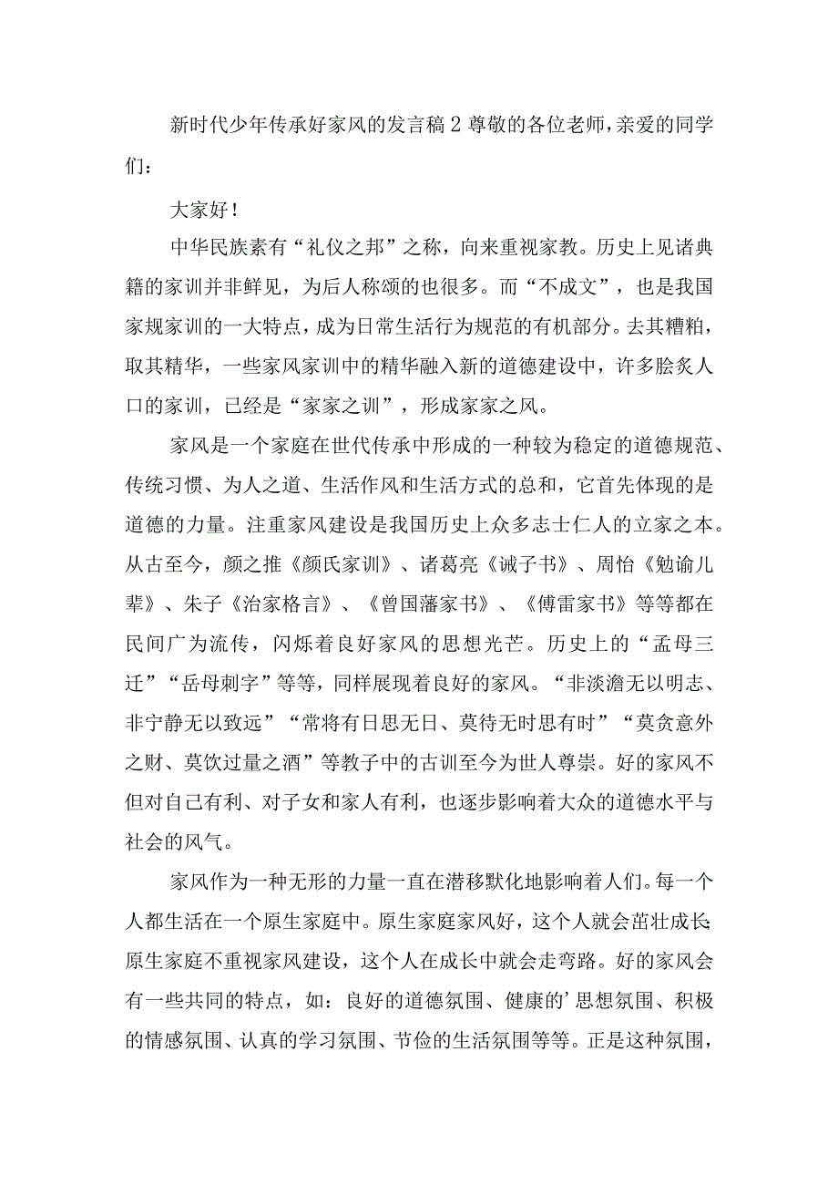 新时代少年传承好家风的发言稿7篇.docx_第2页