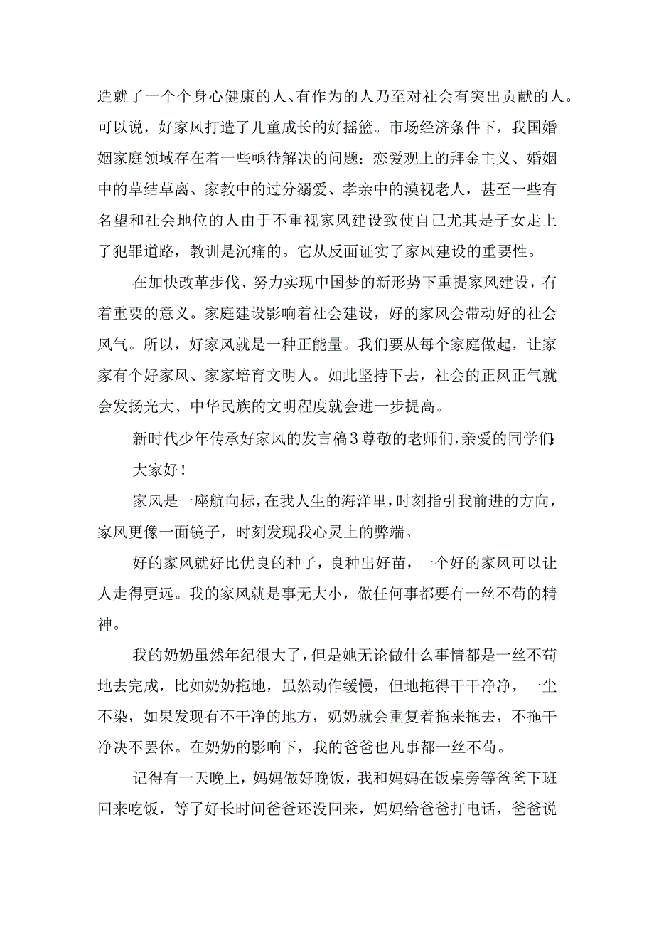 新时代少年传承好家风的发言稿7篇.docx_第3页