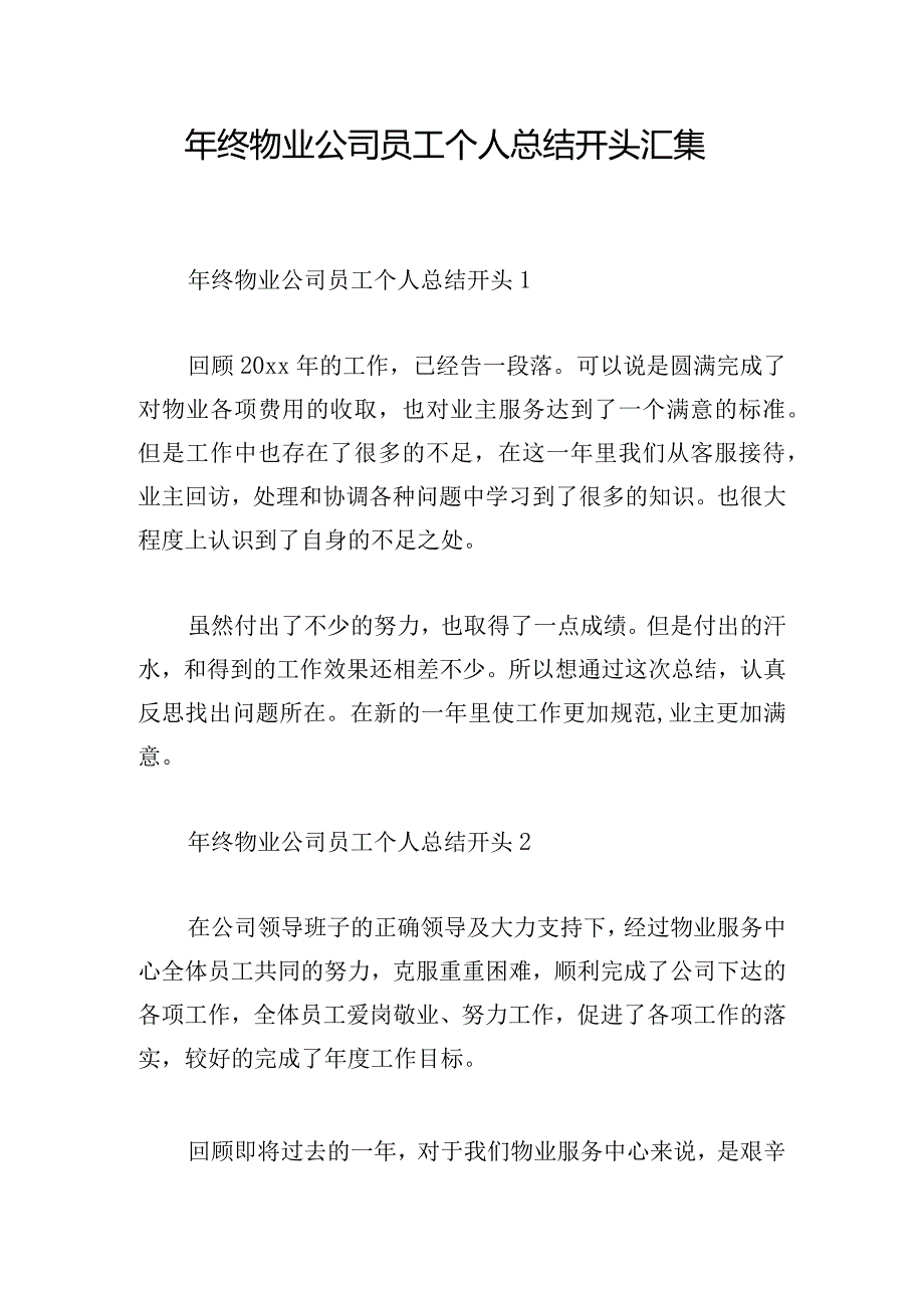 年终物业公司员工个人总结开头汇集.docx_第1页