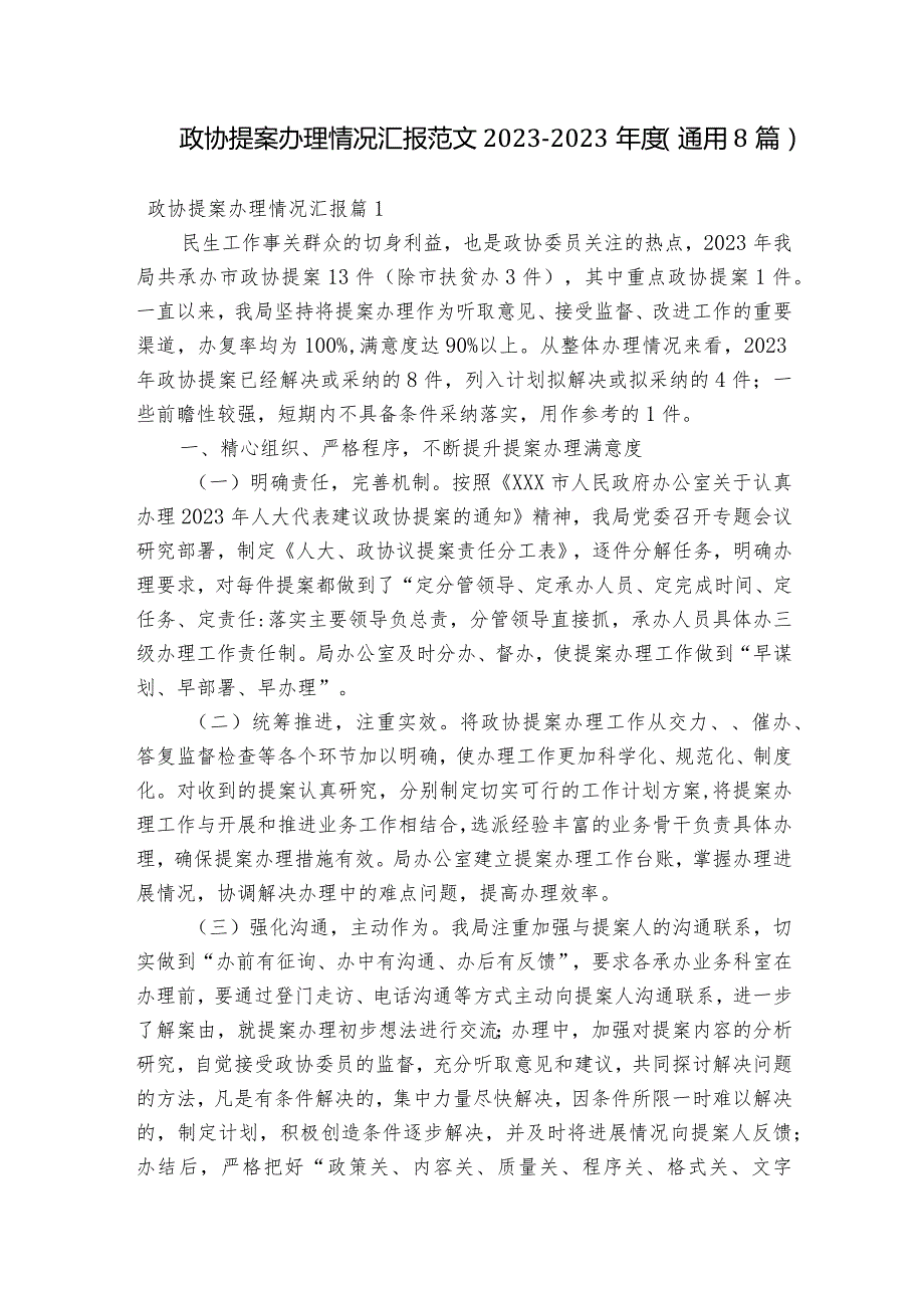 政协提案办理情况汇报范文2023-2023年度(通用8篇).docx_第1页