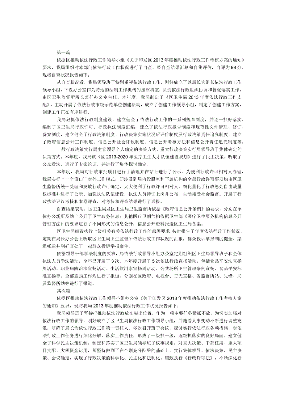 卫生局依法行政自查报告3篇.docx_第1页