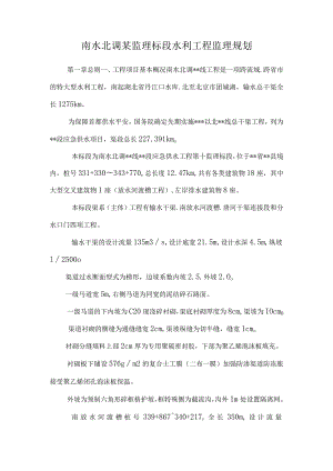 南水北调某监理标段水利工程监理规划.docx