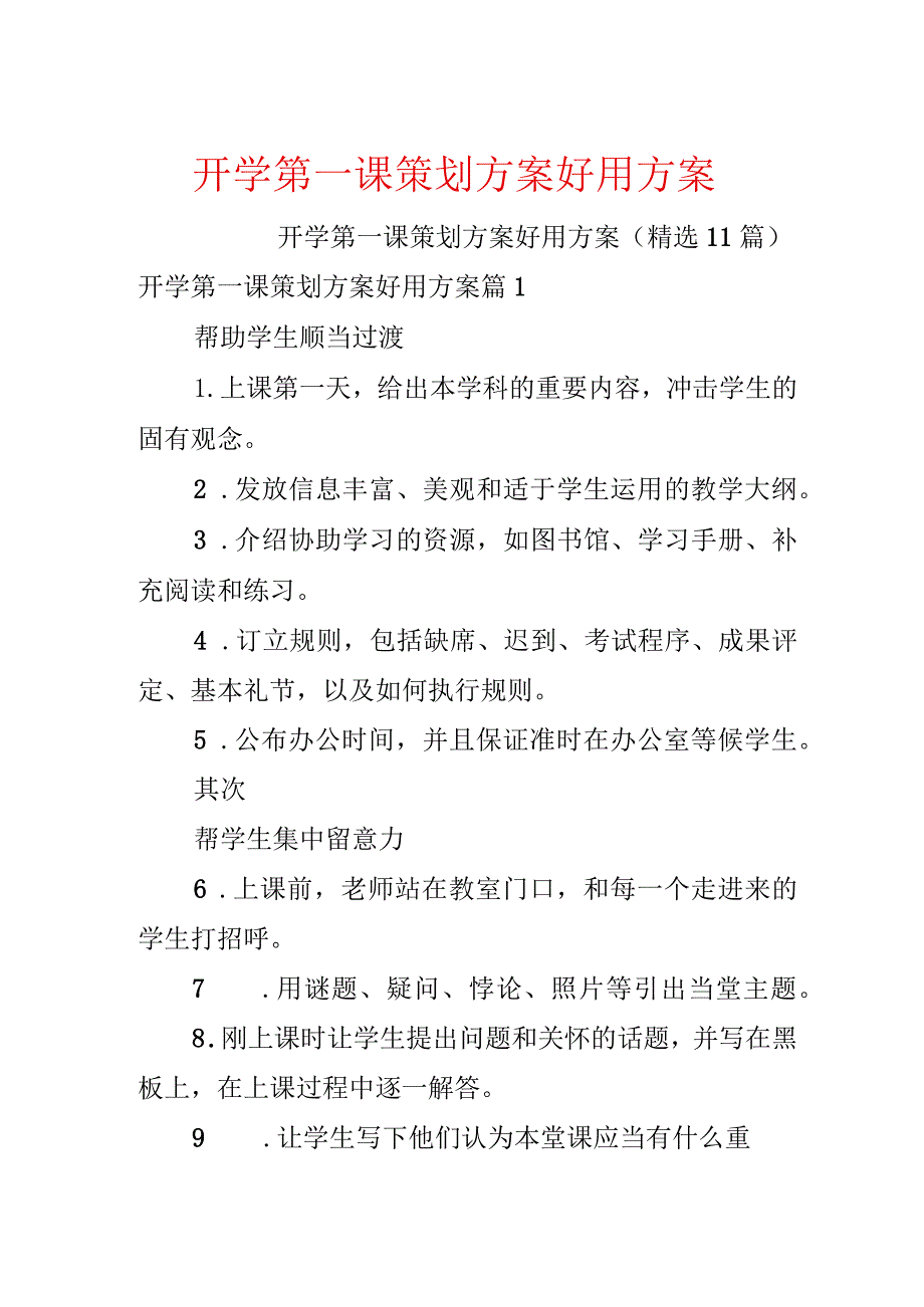 开学第一课策划方案实用方案.docx_第1页