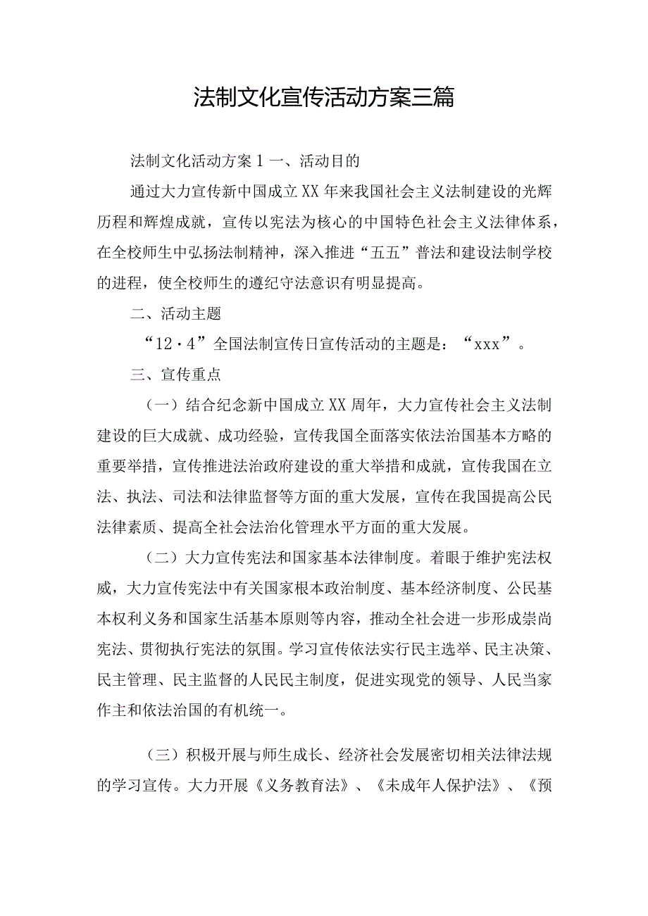 法制文化宣传活动方案三篇.docx_第1页