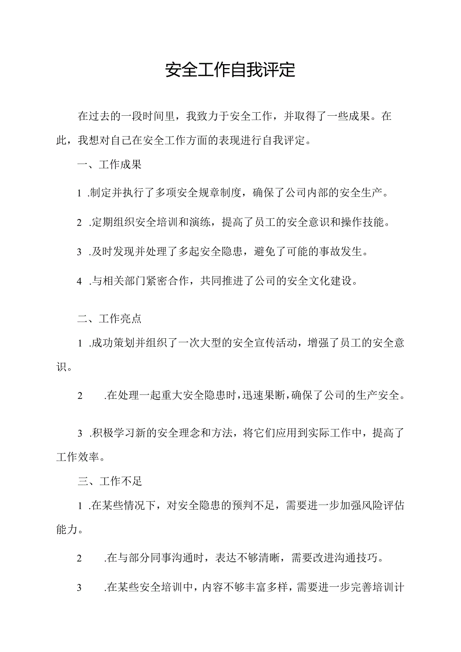 安全工作自我评定.docx_第1页