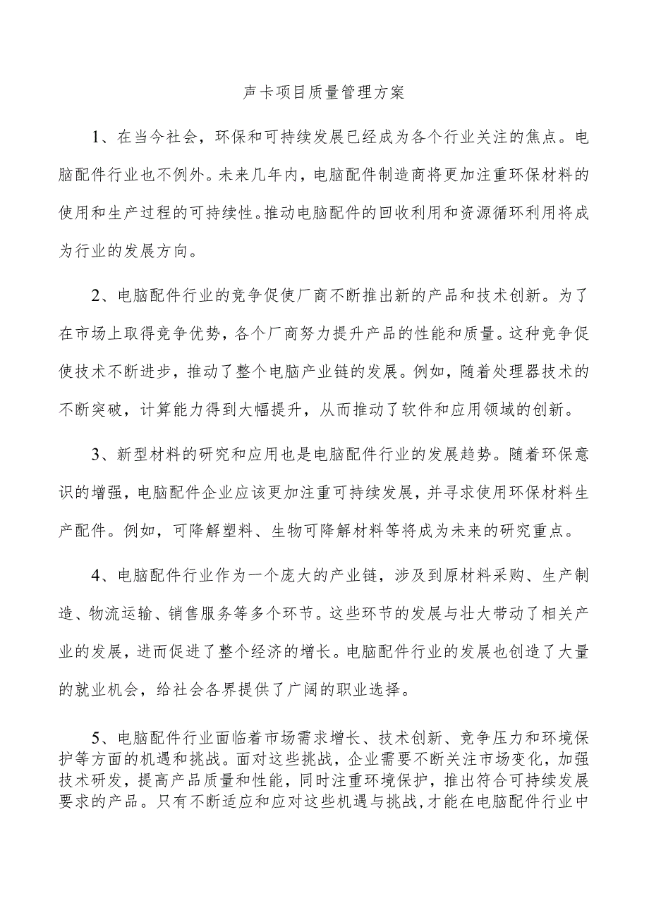 声卡项目质量管理方案.docx_第1页