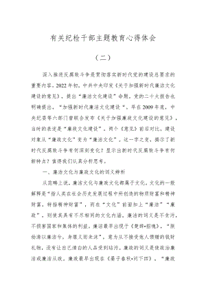 有关纪检干部主题教育心得体会（二）.docx