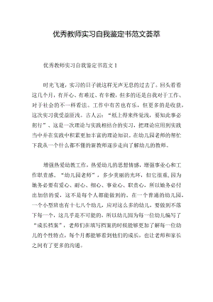 优秀教师实习自我鉴定书范文荟萃.docx