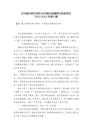 乡村振兴研讨材料-乡村振兴战略研讨发言范文2023-2023年度六篇.docx