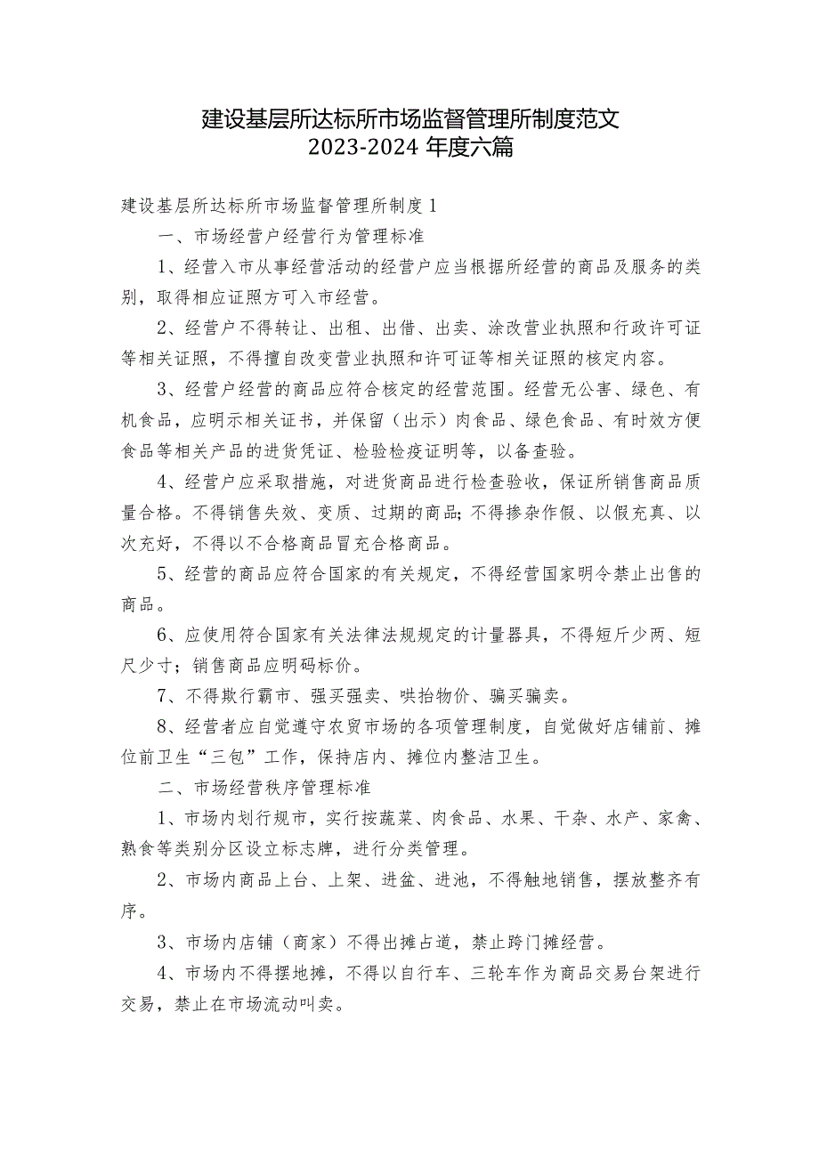 建设基层所达标所市场监督管理所制度范文2023-2024年度六篇.docx_第1页