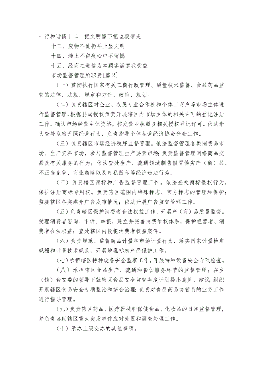 建设基层所达标所市场监督管理所制度范文2023-2024年度六篇.docx_第3页