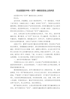 在全县国庆中秋“双节”廉政谈话会上的讲话.docx