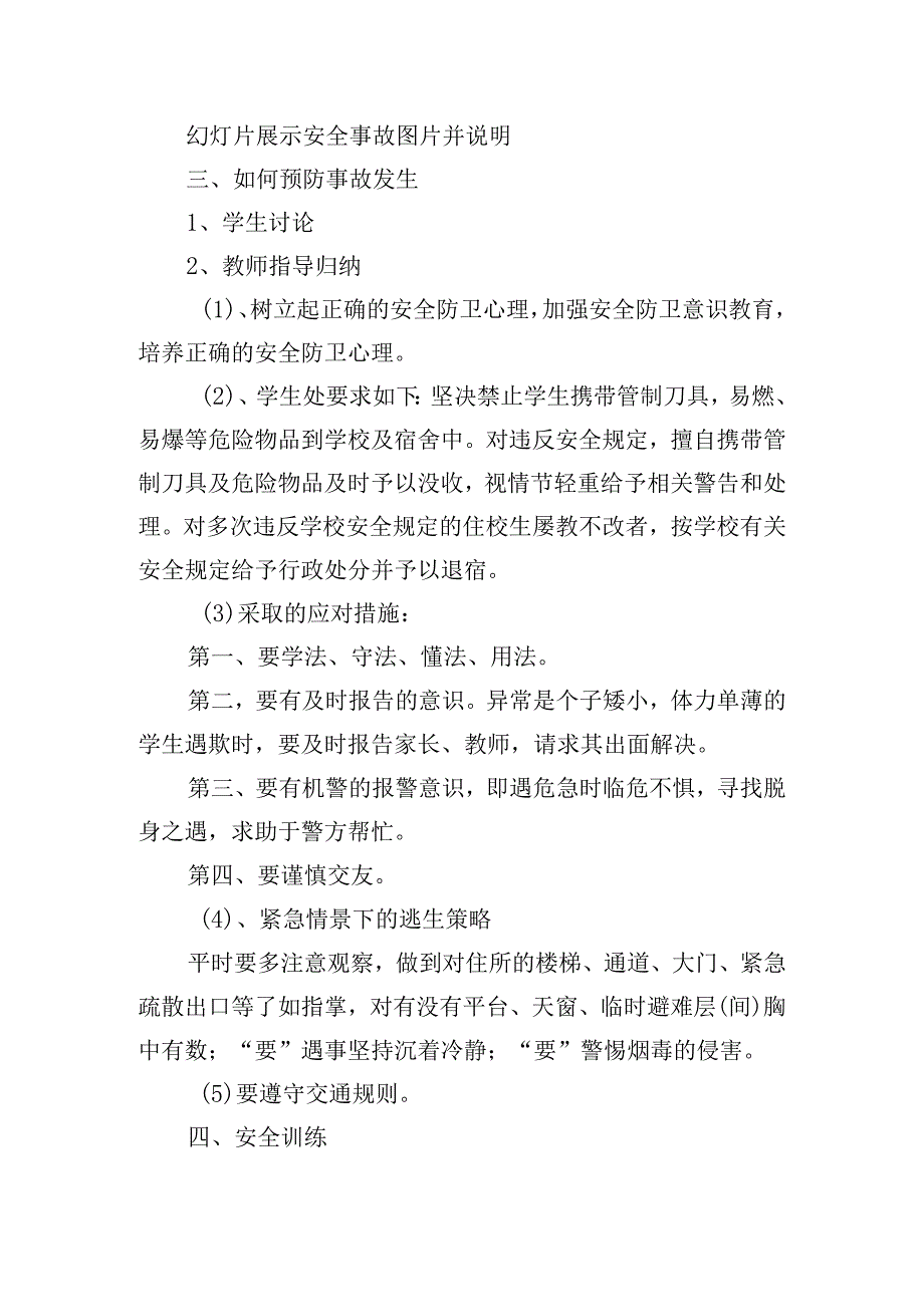 校园安全教育主题班会教学方案三篇.docx_第2页