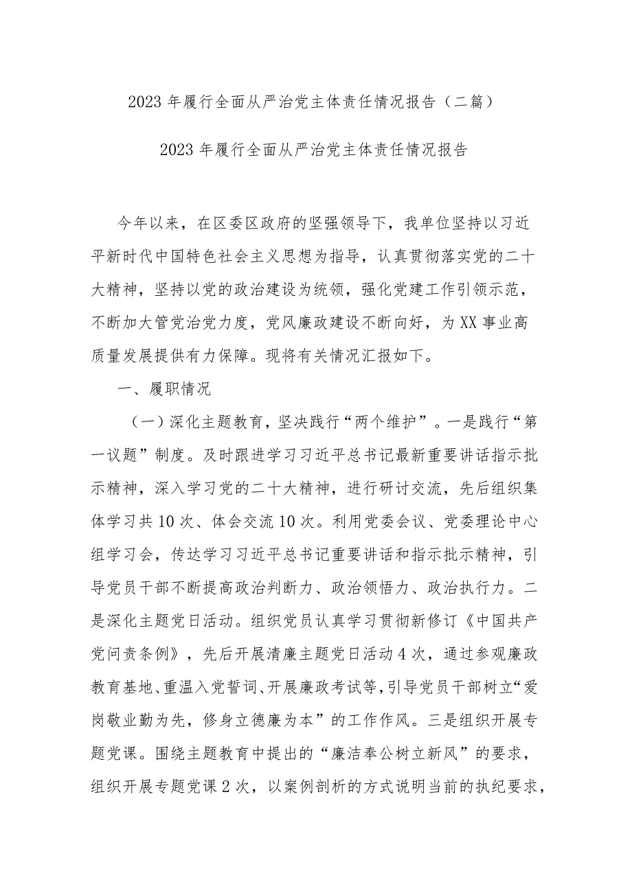 2023年履行全面从严治党主体责任情况报告(二篇).docx_第1页