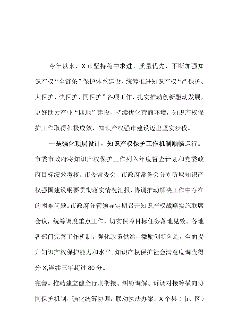 X市开展知识产权保护工作新亮点新措施总结.docx_第1页