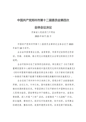 中国共产党郑州市第十二届委员会第四次全体会议决议.docx