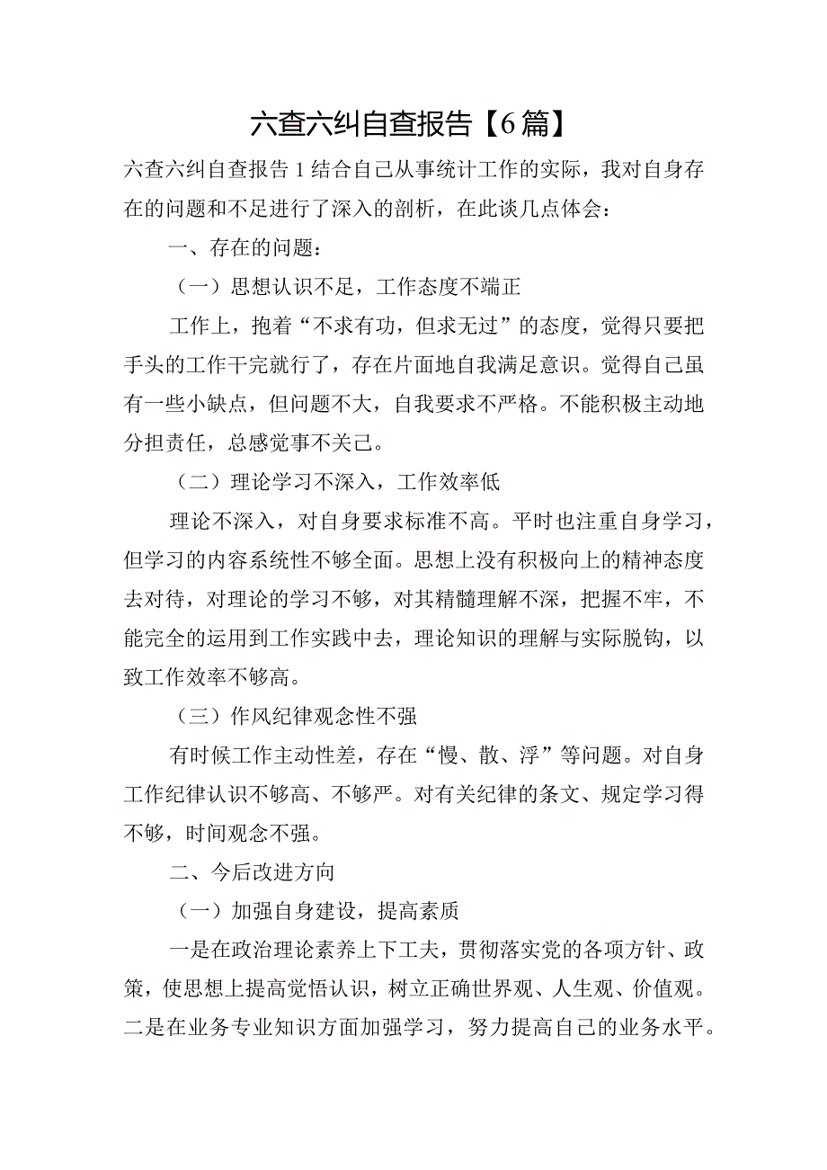 六查六纠自查报告【6篇】.docx_第1页