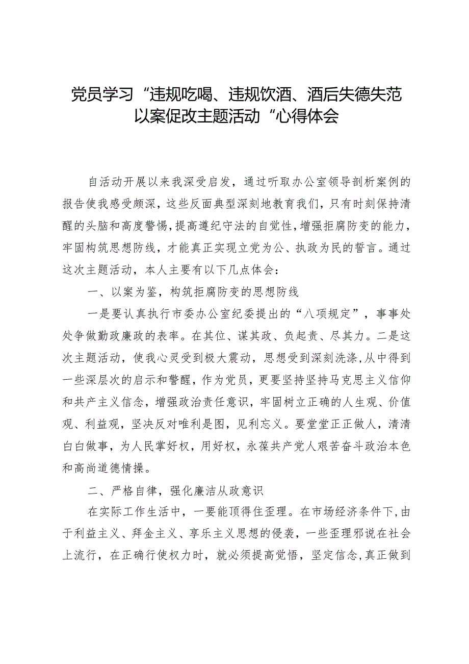 党员学习“违规吃喝、违规饮酒、酒后失德失范以案促改主题活动”心得体会.docx_第1页