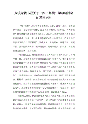 乡镇党委书记关于“四下基层”学习研讨会的发言材料.docx